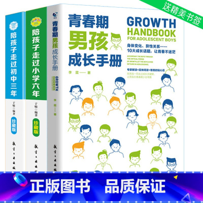 [正版]3册 青春期男孩成长手册+陪孩子走过小学六年初中三年 6年级刘称莲著正面管教育孩子的育儿书籍父母好妈妈胜过好老师