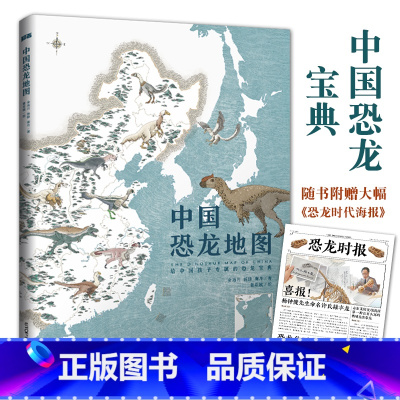 中国恐龙地图6岁 [正版]中国恐龙地图6岁+儿童古生物科普绘本种类动物探索地理分布彩插图