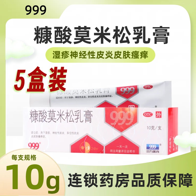 [5盒]999糠酸莫米松乳膏10g*5支用于湿疹神经性皮炎及皮肤瘙痒症
