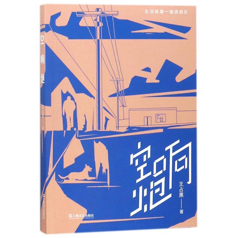 正版新书]空响炮王占黑9787532165537