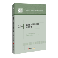 醉染图书金融支持沿海经济发展研究9787513654791