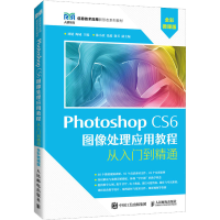 正版新书]Photoshop CS6图像处理应用教程 全彩微课版刘婕 陶诚9