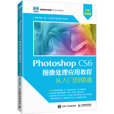 正版新书]Photoshop CS6图像处理应用教程 全彩微课版刘婕 陶诚9