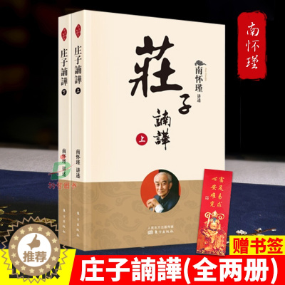 [醉染正版]正版 庄子諵譁全两册 南怀瑾著中国古代哲学宗教国学人生智慧书籍