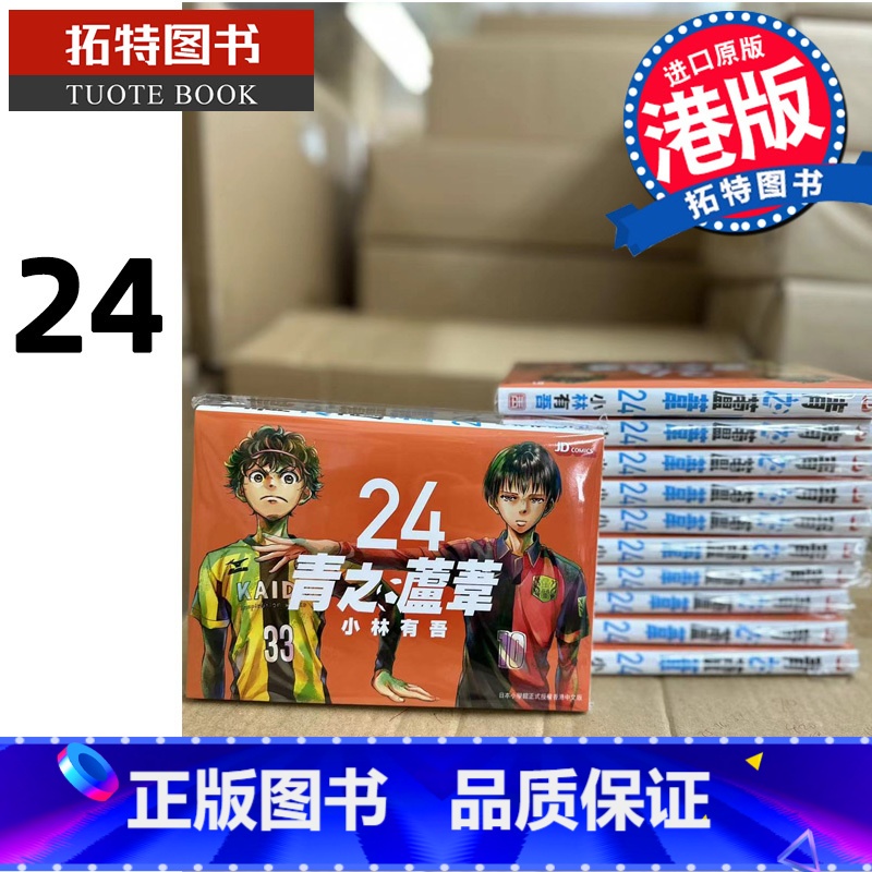 [正版] 漫画书 青之芦苇 24 小林有吾 港版漫画 玉皇朝 香港原版 进口原版书 拓特原版