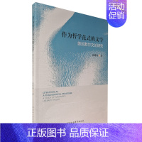 [正版]文作为哲学范式的文学:伽达默尔文论研究 秦明利 中国社会科学 9787520374835