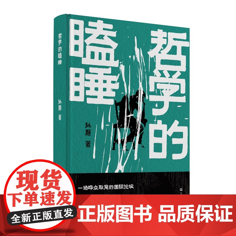 《哲学的瞌睡》(孙颙奇思小说系列 —太史公笔法书写奇人奇事:一场哗众取宠的国际论坛;一位哲学老教授旁若无人地睡着了…