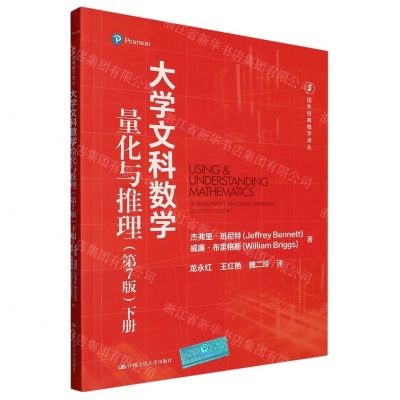 [N]大学文科数学(量化与推理下第7版)/国外经典数学译丛-9787300315584