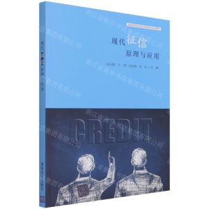 [N]现代征信原理与应用(普通高等院校经济管理类特色教材)-9787302584322