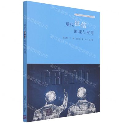 [N]现代征信原理与应用(普通高等院校经济管理类特色教材)-9787302584322