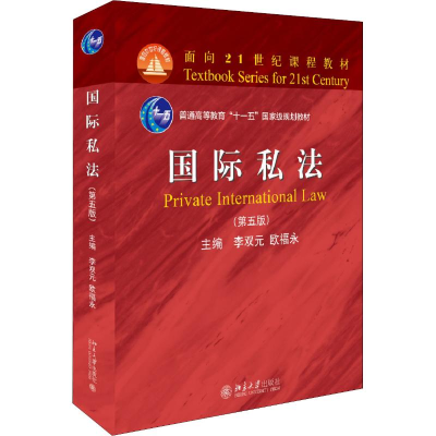 正版新书]国际私法(第5版)李双元9787301296820