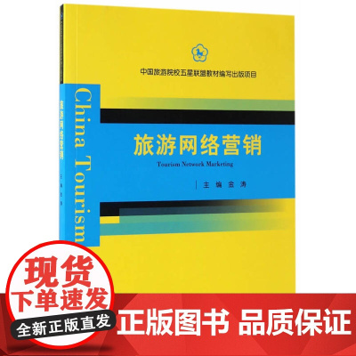 中国旅游院校五星联盟教材编写出版项目--旅游网络营销