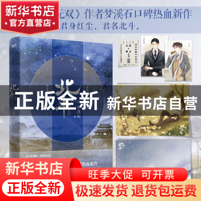 正版 北斗(2) 梦溪石 广东旅游出版社 9787557027292 书籍