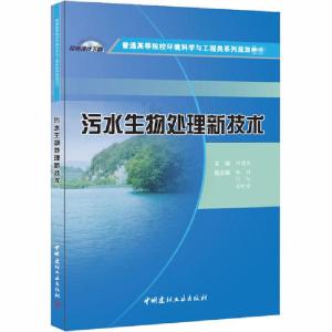 正版新书]污水生物处理新技术刘建伟9787516016145