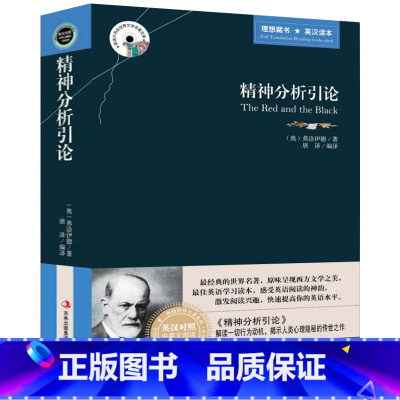 [正版] 精神分析引论 弗洛伊德著 英文原版+中文版 英汉对照图书 中英文双语世界文学名著小说 哲学爱好者英语原著读物