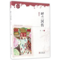 音像呼兰河传(插图本)/现代名家画本萧红