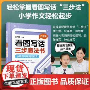 看图写话三步魔法书 二年级:从看图写话到写作文