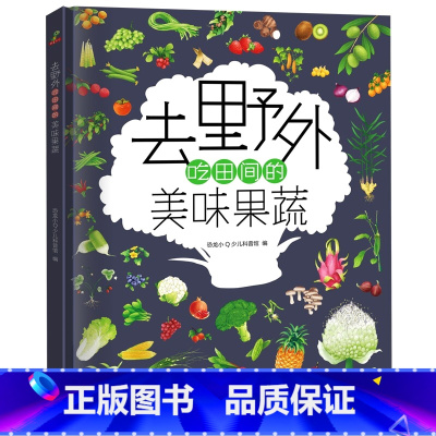去野外吃田间的美味果蔬 [正版]去野外吃田间的美味果蔬 精装硬壳 3-5-6-8-9-12周岁幼儿园宝宝绘本图画书启迪孩