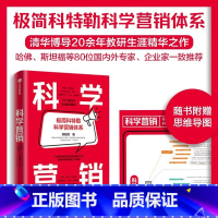科学营销 [正版]科学营销 极简科特勒营销体系 郑毓煌 清华博导20余年教研生涯精华之作 讲透科学营销的三步流程营销管理