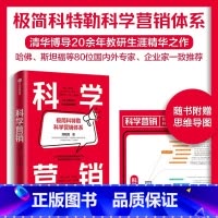 科学营销 [正版]科学营销 极简科特勒营销体系 郑毓煌 清华博导20余年教研生涯精华之作 讲透科学营销的三步流程营销管理