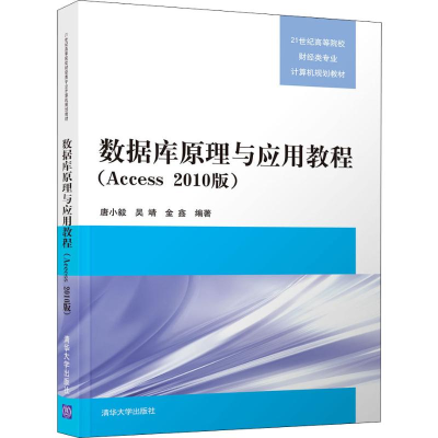 醉染图书数据库原理与应用教程(Access 2010版)9787302495468