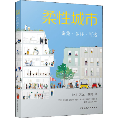 醉染图书柔城市 密集·多样·可达9787112267903