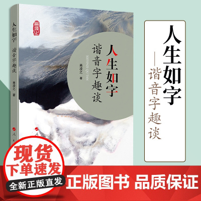 人生如字——谐音字趣谈 人民出版社