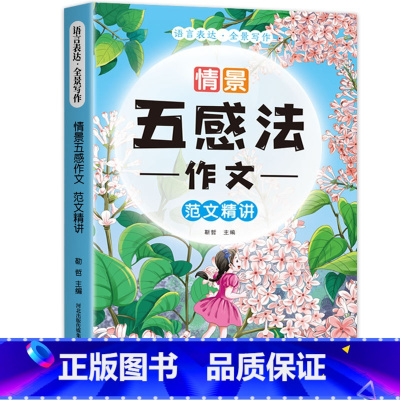 五感法作文 范文精讲 小学通用 [正版]全3册 情景五感法写作文三到六年级五感法写作方法技巧二三四五年级上册下册同步作文