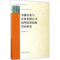 正版新书]金融企业与企业集团公司治理法律结构实证研究孙光焰97