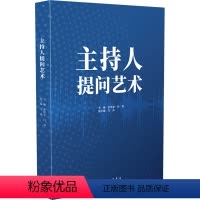 [正版]图书主持人提问艺术栾洪金白宾9787542682727上海三联书店