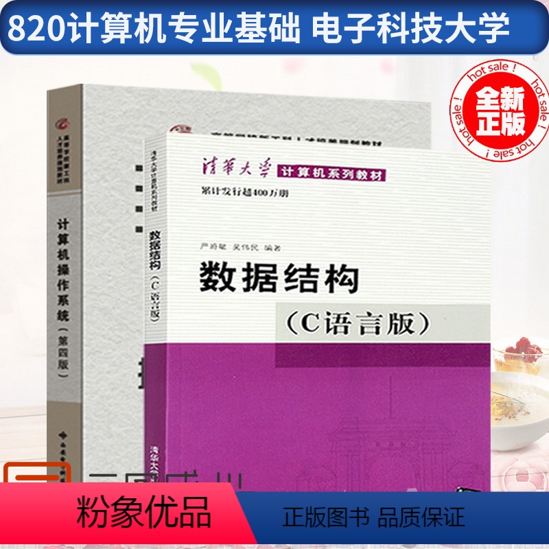 [正版]820计算机专业基础 电子科技大学 共2本 数据结构(C语言版)严蔚敏 清华大学 计算机操作系统第四版