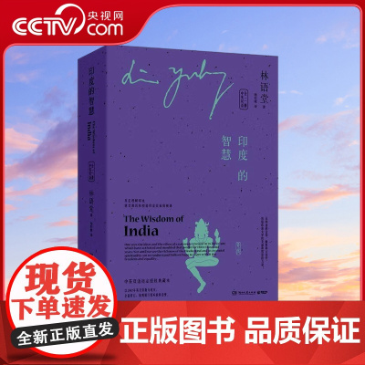 [央视网]印度的智慧 中英双语 全二册 指定授权版本 从思想和社会思潮中真正理解印度了解印度思想的本质精神 TJ