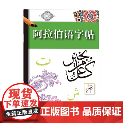 阿拉伯语字帖