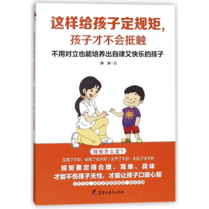 [M]这样给孩子定规矩孩子才不会抵触/读美文库2017-9787531696926