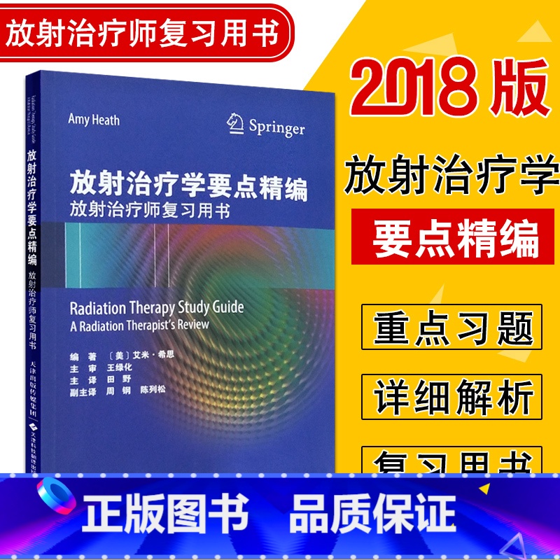 [正版]放射治疗学要点精编-放射治疗师复习用书内容涵盖放射物理学放射生物学治疗模拟设备患者护理原则临床肿瘤基础知识