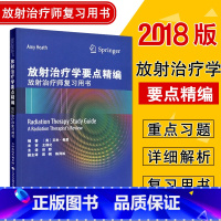 [正版]放射治疗学要点精编-放射治疗师复习用书内容涵盖放射物理学放射生物学治疗模拟设备患者护理原则临床肿瘤基础知识