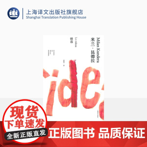 帷幕(米兰·昆德拉作品全新系列)董强译 上海译文出版社 正版