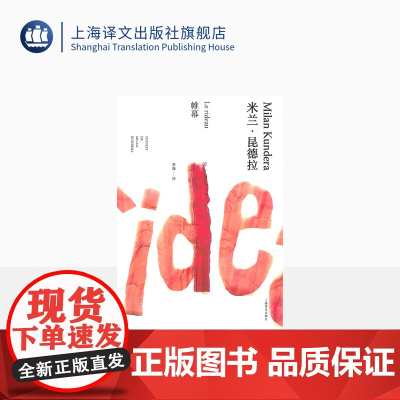 帷幕(米兰·昆德拉作品全新系列)董强译 上海译文出版社 正版