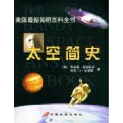 正版新书]太空简史安格勃特9787801751836