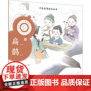 跟着灵一小药童听故事 扁鹊 中医启蒙绘本丛书 注音版 中医名家故事少儿读物中医药文化 杨志敏主编 人民卫生出版社9787
