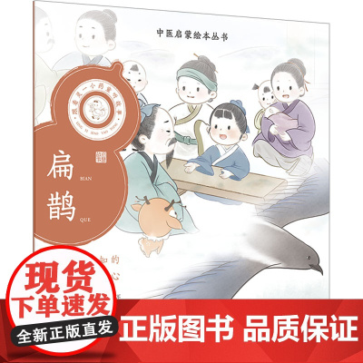 跟着灵一小药童听故事 扁鹊 中医启蒙绘本丛书 注音版 中医名家故事少儿读物中医药文化 杨志敏主编 人民卫生出版社9787