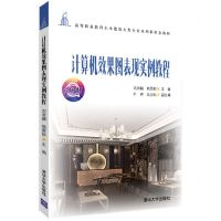 [N]计算机效果图表现实例教程(微课版高等职业教育土木建筑大类专业系列新形态教材)-9787302585787