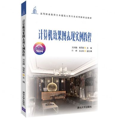 [N]计算机效果图表现实例教程(微课版高等职业教育土木建筑大类专业系列新形态教材)-9787302585787