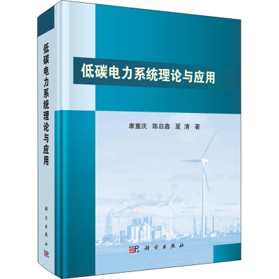 醉染图书低碳电力系统理论与应用9787030607003