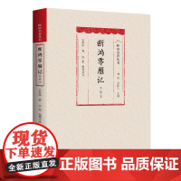 断鸿零雁记(导读本)文言小说岭南名著丛书长篇小说中国现代民国才子苏曼殊小说代表作民国初年第一部成功的小说广东人民出版社