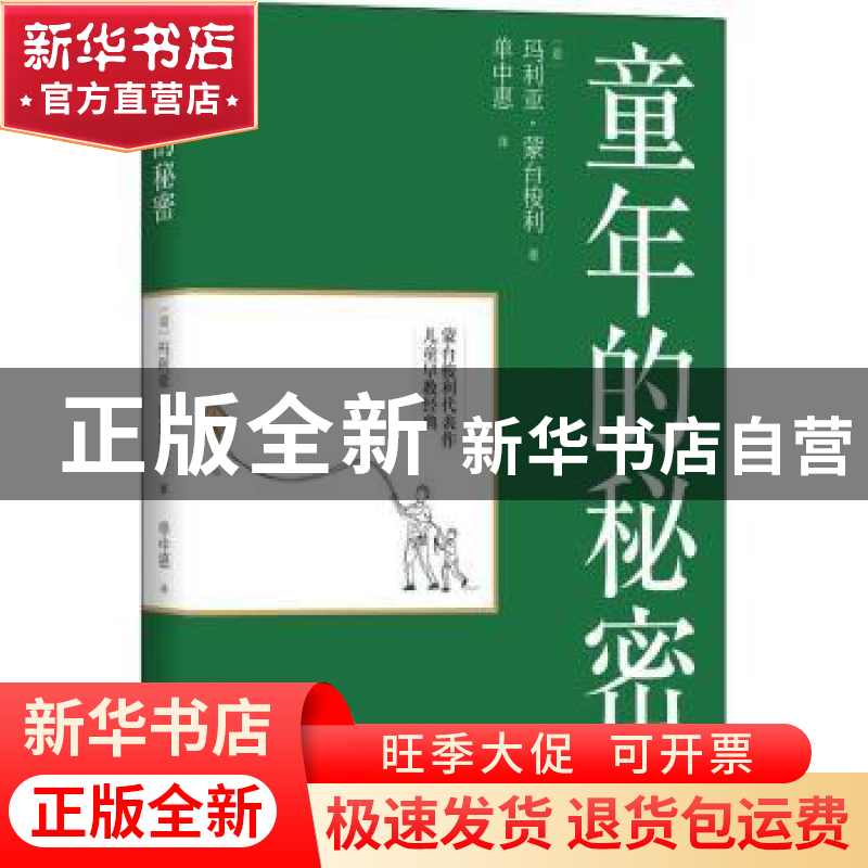 正版 童年的秘密 (意)玛利亚·蒙台梭利 长江文艺出版社 978757021