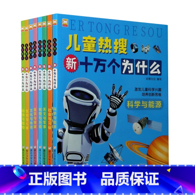儿童热搜新十万个为什么(共8册) [正版]书店儿童热搜新十万个为什么(共8册) 少儿百科词典浙江少年儿童出版社小学生