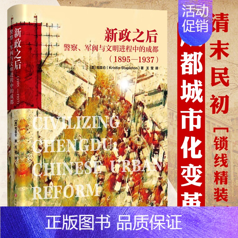 [正版]新政之后:警察、军阀与文明进程中的成都1895-1937 成都城市史研究茶馆袍哥街头文化跨出封闭的世界成都的公共