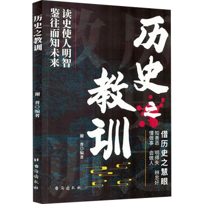 正版新书]历史之教训谢普 编9787516841051