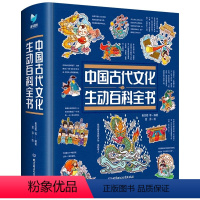 中国古代文化生动百科全书 [正版]中国古代文化生动百科全书 中国传统文化故事绘本儿童读物6岁以上传统文化书籍科普类书籍小